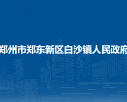 鄭州市鄭東新區(qū)白沙鎮(zhèn)人民政府