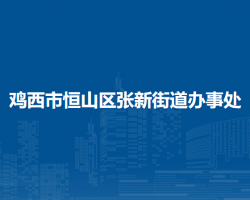 雞西市恒山區(qū)張新街道辦事處