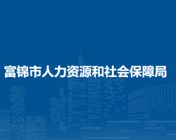 富錦市人力資源和社會(huì)保障