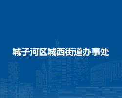 雞西市城子河區(qū)城西街道辦事處