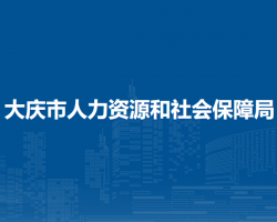 大慶市人力資源和社會(huì)保障