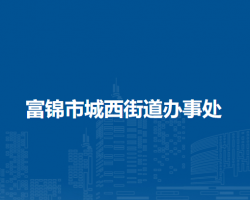 富錦市城西街道辦事處