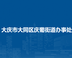 大慶市大同區(qū)慶葡街道辦事處