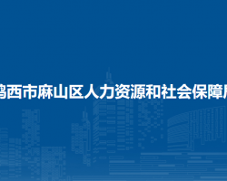 雞西市麻山區(qū)人力資源和社會(huì)保障局