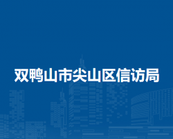 雙鴨山市尖山區(qū)信訪局