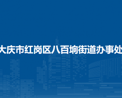 大慶市紅崗區(qū)八百坰街道辦事處