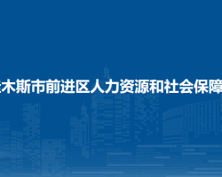 佳木斯市前進(jìn)區(qū)人力資源和