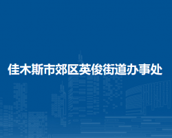 佳木斯市郊區(qū)英俊街道辦事處