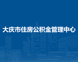 大慶市住房公積金管理中心