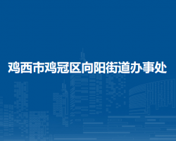 雞西市雞冠區(qū)向陽(yáng)街道辦事處