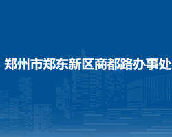 鄭州市鄭東新區(qū)商都路辦事處