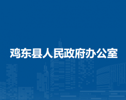 雞東縣人民政府辦公室