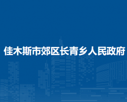 佳木斯市郊區(qū)長青鄉(xiāng)人民政府