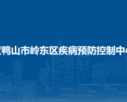 雙鴨山市嶺東區(qū)疾病預(yù)防控制中心