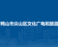 雙鴨山市尖山區(qū)文化廣電和旅游局