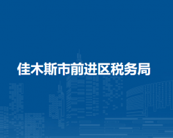 佳木斯市前進區(qū)稅務(wù)局"