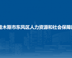 佳木斯市東風(fēng)區(qū)人力資源和