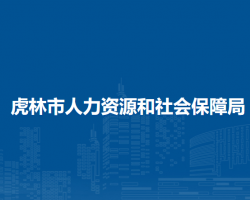 虎林市人力資源和社會(huì)保障局