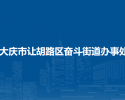 大慶市讓胡路區(qū)奮斗街道辦事處