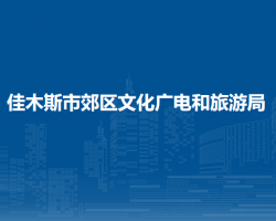 佳木斯市郊區(qū)文化廣電和旅