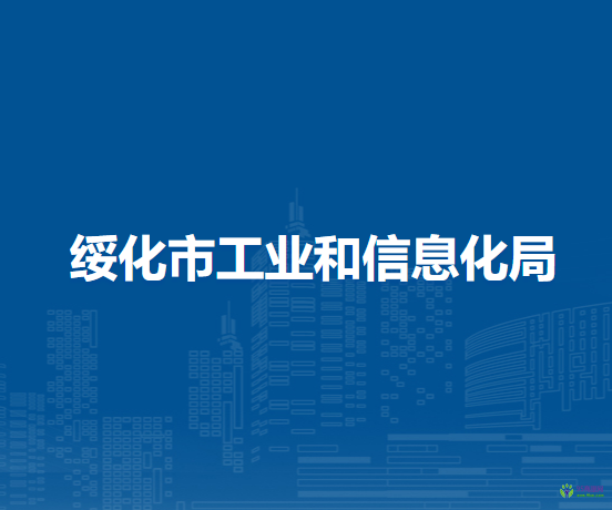 綏化市工業(yè)和信息化局