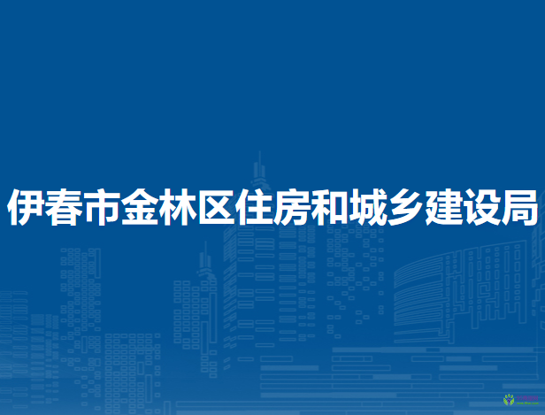 伊春市金林區(qū)住房和城鄉(xiāng)建設局