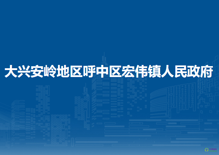 大興安嶺地區(qū)呼中區(qū)宏偉鎮(zhèn)人民政府