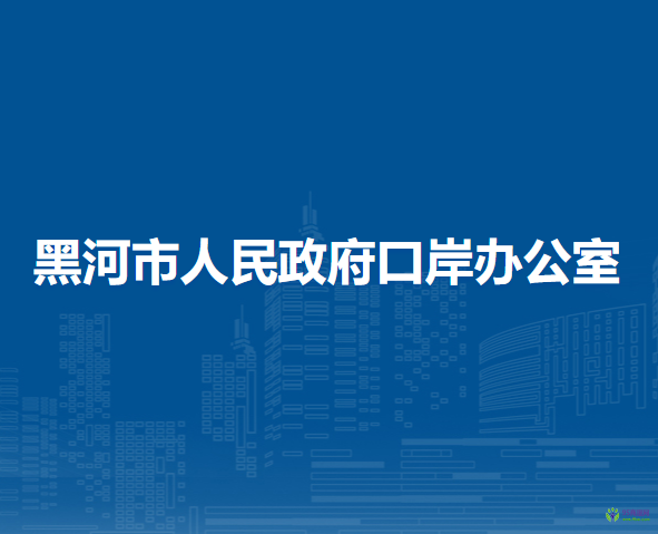 黑河市人民政府口岸辦公室