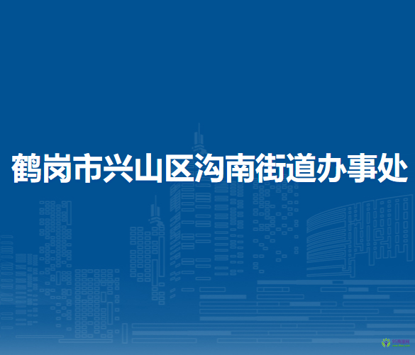 鶴崗市興山區(qū)溝南街道辦事處