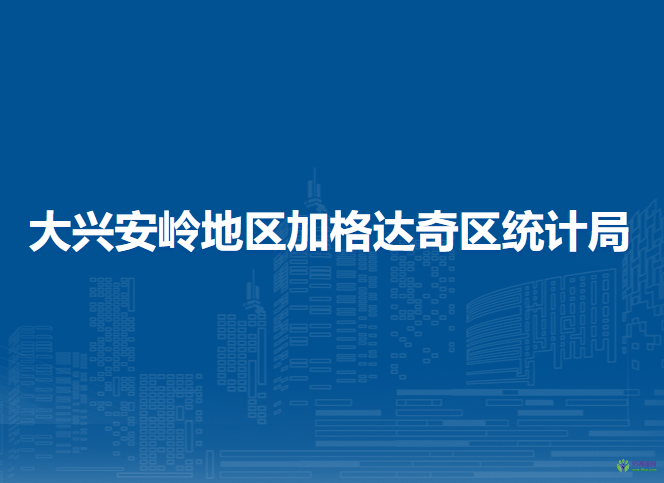 大興安嶺地區(qū)加格達奇區(qū)統(tǒng)計局