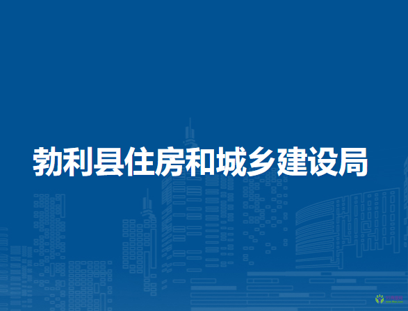 勃利縣住房和城鄉(xiāng)建設局