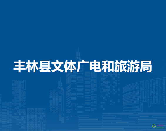 豐林縣文體廣電和旅游局