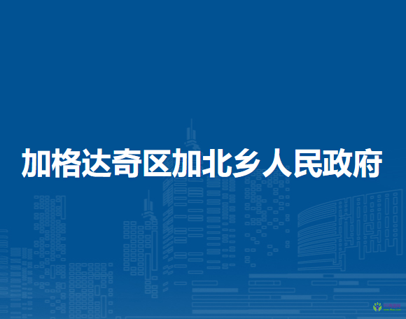 大興安嶺地區(qū)加格達奇區(qū)加北鄉(xiāng)人民政府