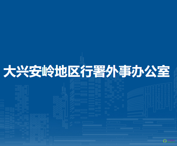 大興安嶺地區(qū)行署外事辦公室