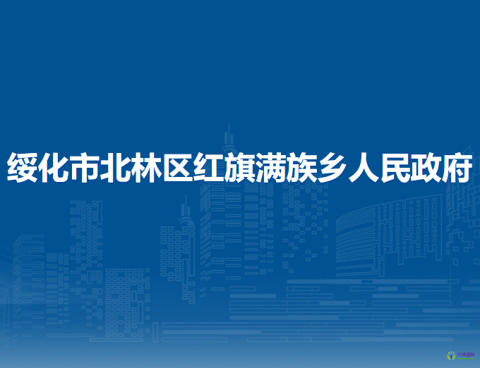 綏化市北林區(qū)紅旗滿族鄉(xiāng)人民政府