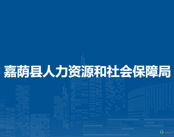 嘉蔭縣人力資源和社會保障局