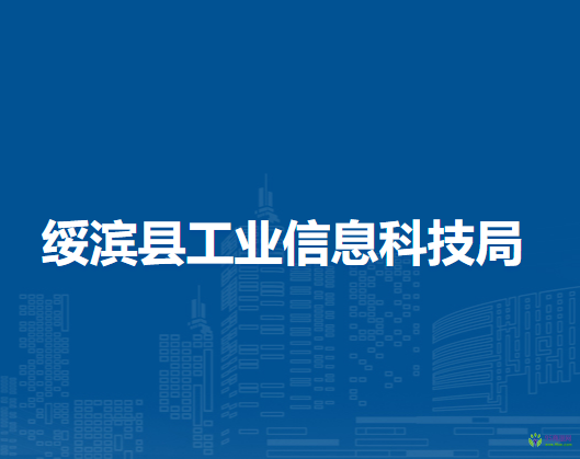 綏濱縣工業(yè)信息科技局