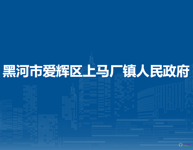 黑河市愛(ài)輝區(qū)上馬廠鎮(zhèn)人民政府