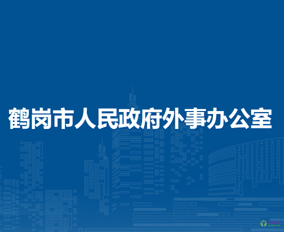 鶴崗市人民政府外事辦公室