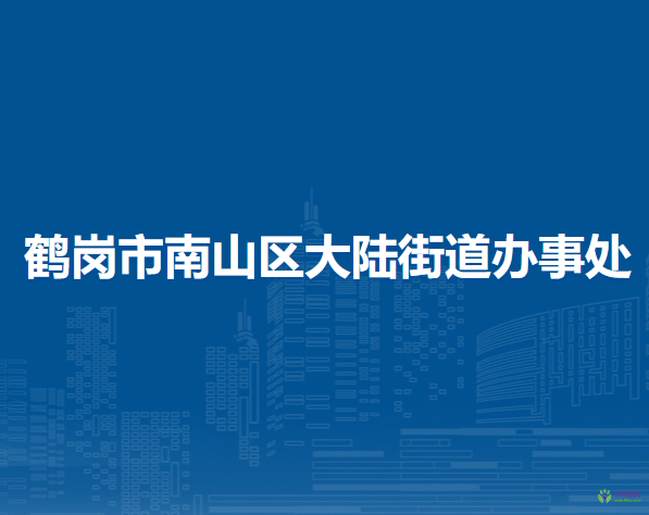 鶴崗市南山區(qū)大陸街道辦事處