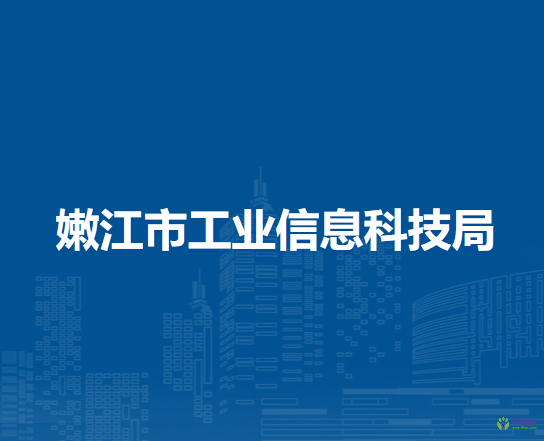 嫩江市工業(yè)信息科技局