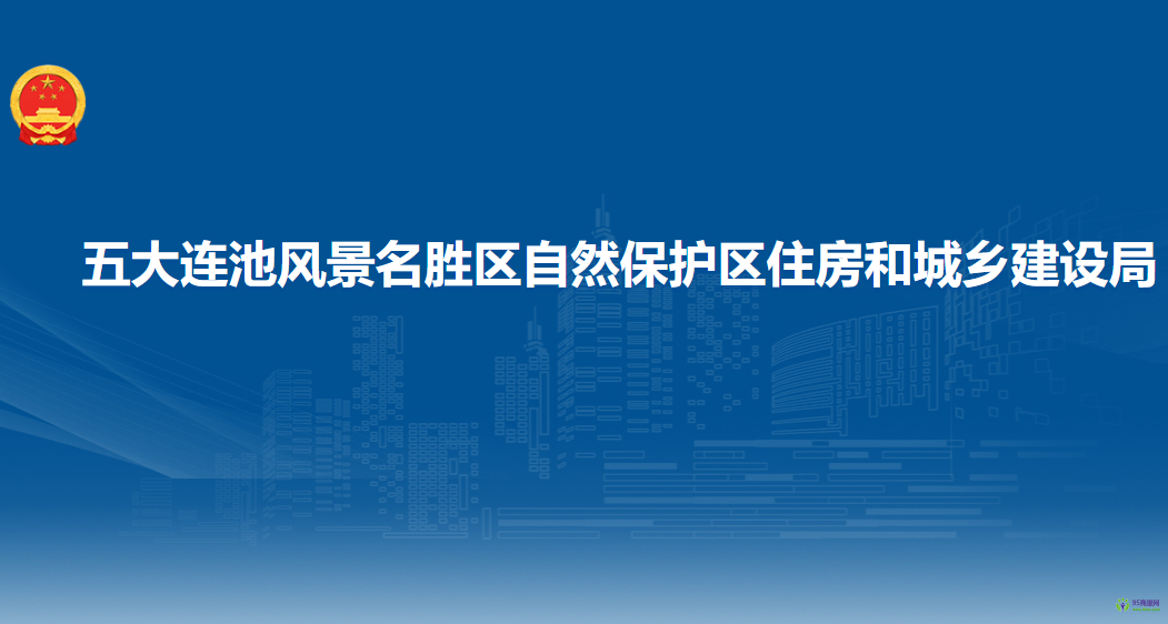 五大連池風景名勝區(qū)自然保護區(qū)住房和城鄉(xiāng)建設局