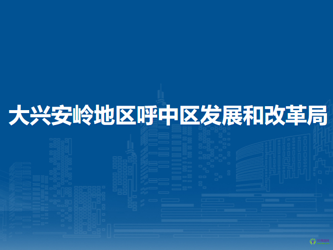 大興安嶺地區(qū)呼中區(qū)發(fā)展和改革局