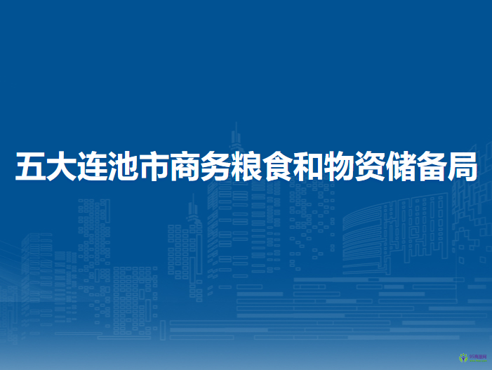 五大連池市商務糧食和物資儲備局