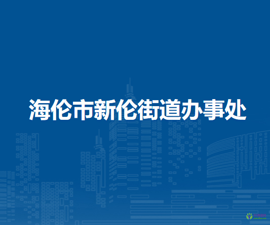 海倫市新倫街道辦事處