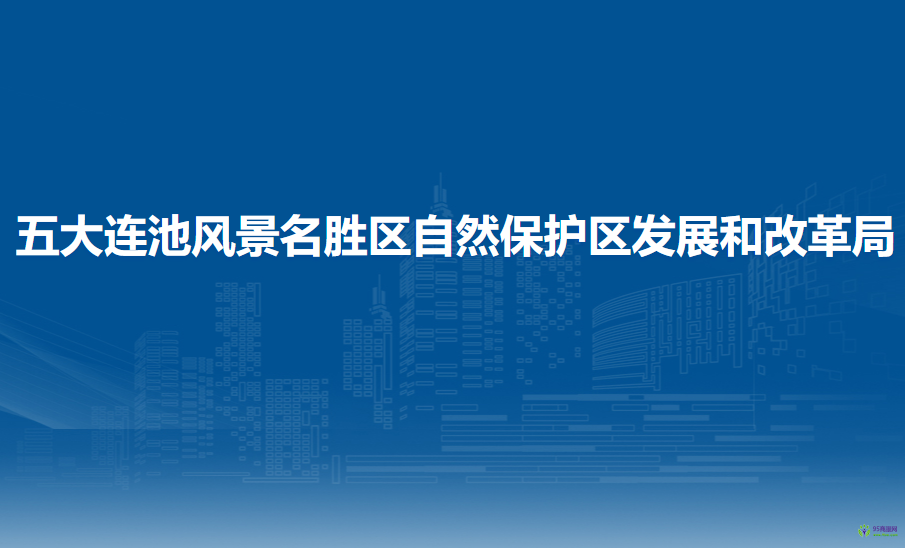 五大連池風(fēng)景名勝區(qū)自然保護(hù)區(qū)發(fā)展和改革局