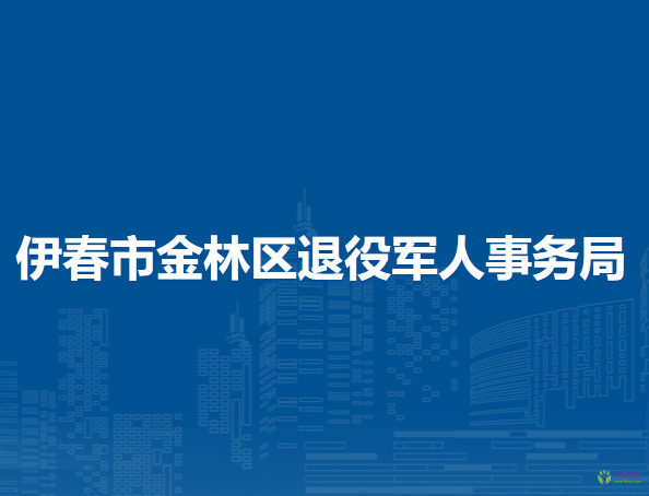 伊春市金林區(qū)退役軍人事務局