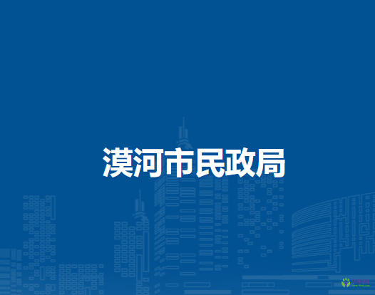 漠河市民政局