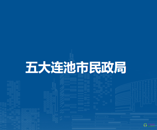 五大連池市民政局