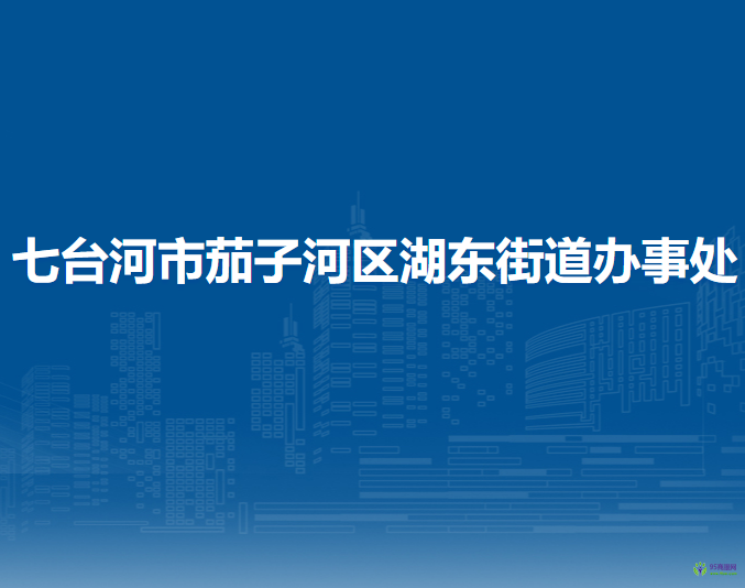 七臺河市茄子河區(qū)湖東街道辦事處